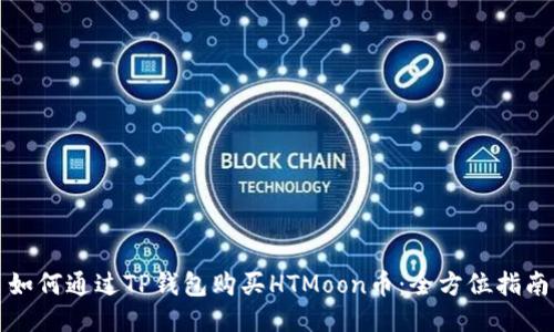如何通过TP钱包购买HTMoon币：全方位指南