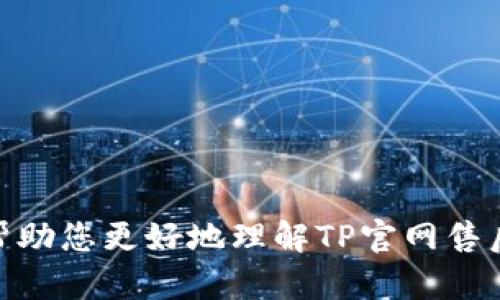   TP官网售后服务全攻略：轻松解决您的问题 / 

 guanjianci TP官网, TP售后服务, TP产品维修, TP客服支持, TP产品问题解决 /guanjianci 

引言
在现代社会，科技产品已经深入到我们生活的方方面面，尤其是与互联网密切相关的设备，例如TP（TP-Link）产品。TP-Link作为全球领先的网络设备制造商，提供了多种多样的产品，包括无线路由器、交换机、网络适配器等。如果您在使用TP-Link产品的过程中遇到问题，了解其官网售后服务将帮助您高效地解决问题。本文将详细介绍TP官网售后服务的各个环节，并回答一些常见问题，帮助您更好地利用TP-Link的售后服务。

TP官网售后服务的概述
TP-Link官网售后服务旨在为用户提供完善的技术支持与客户服务。无论您是产品质量问题、技术故障，还是安装使用上的疑问，TP官网均能提供及时的解决方案。售后服务主要包括产品保修、维修服务、在线客服支持以及相关的技术文档和资源下载。

如何访问TP官网的售后服务?
要访问TP-Link的官方网站，您可以直接在浏览器中输入网址并找到售后服务部分。在官网上，通常会有一个“服务与支持”或“售后服务”选项。点击后，您将能够快速找到关于产品注册、保修政策、常见问题和在线客服的链接。

TP产品的保修政策
TP-Link为其售出的每一款产品提供了相应的保修政策。具体的保修期限和条款取决于该产品的类型。一般来说，大多数TP-Link的无线路由器和网络设备都享有至少一年到三年的有限保修政策。保修范围包含产品材料和工艺缺陷，但不包括因用户误用、意外损坏、或未经授权的维修导致的问题。

如何申请TP-Link的售后服务?
如果您的TP产品出现了问题，您可以通过以下几种方式申请售后服务：
ul
    listrong在线提报：/strong 访问TP-Link的官方网站，找到“售后服务”的链接，并填写相关表单。/li
    listrong拨打客服热线：/strong TP-Link在各地均设有客服热线，可以直接拨打电话进行咨询与申请。/li
    listrong微信及其他社交平台：/strong TP-Link在多种社交平台上提供客户支持服务，如微信公众号、微博等。/li
/ul

TP官网的技术支持
TP-Link官网提供多种技术支持资源，包括常见问题解答（FAQ）、使用手册、驱动程序下载和固件更新等。这些文档通常可以帮助用户自助解决一些简单的问题，节省您等待客服回复的时间。

问题解答
除了上述内容，为了帮助您更深入地了解TP-Link的售后服务，以下我们将针对一些常见的问题进行详细解答：

1. TP-Link的售后服务覆盖哪些地区？
TP-Link的售后服务覆盖范围广泛，几乎涵盖全球多个国家和地区。在每个国家和地区，TP-Link都会设立本地的客服中心来处理用户的售后请求和技术支持。具体情况可在TP-Link官网上查看地区服务网点信息。对不同地区的用户，TP-Link会根据当地法律法规和市场需求，制定相应的售后服务政策。这使得处于不同国家和地区的用户都能够获得满意的售后体验。如果您在使用TP-Link产品过程中遇到问题，可以通过在线客服或拨打热线电话进行咨询，并获取相应的技术支持。

2. 如何判断我的TP产品是否在保修期内？
判断TP-Link产品是否在保修期内，首先需要查看产品的保修卡。一般来说，您在购买TP-Link产品时，都会附带一份保修卡，上面明确标注了产品的保修起始日期及保修期限。此外，用户还可以登录TP-Link官网，使用产品序列号进行查询。序列号通常位于设备底部或者包装盒上。在官网的保修查询页面，输入序列号即可查询到产品的保修状态及具体条款。如果您丢失了保修卡，建议及时联系TP-Link客服，提供购买凭证以确认保修状态。

3. TP-Link产品故障后如何修理？
如果您的TP-Link产品出现故障，您的首要步骤是确定产品是否仍在保修期内，并根据故障类型采取合适的措施。如果设备仍在保修期，您可以直接联系TP-Link的客服，申请返修或维修服务。TP-Link通常提供邮寄维修和上门服务。邮寄维修需要将故障设备寄至指定的服务中心，通常厂家会承担邮费。若设备不在保修期，您也可以选择付费维修，这种情况建议确认维修费用后再决定。此外，用户可通过TP-Link官网下载相关的技术手册，然后尝试按照手册上的指导进行自我修复，但需仔细评估自己的技术能力，避免因不当操作造成更大的损害。

4. 在线客服的工作时间和响应速度如何？
TP-Link的在线客服通常在工作日提供服务，但具体的工作时间可能因地区而有所不同。通常在官网的客服页面会有明确的服务时间和联系方式。响应速度上，TP-Link承诺会在用户提交请求后，尽快进行回复。一般情况下，用户所提问的回复时间在24小时内完成，但繁忙时段可能会有所延迟。因此建议用户在使用在线支持时，尽量提供详尽的信息以加快问题的解决效率。在高峰时段，选择使用电话联系或直接访问当地服务中心也是不错的选择。

5. 如何找到合适的技术支持文档？
TP-Link官网上有一个专门的“下载中心”或“技术支持”页面，用户可以在这里找到与自己产品相关的所有技术文档。在搜索框中输入产品型号，系统会自动列出与之相关的所有资料，包括用户手册、安装指南、固件升级包和常见问题解答等。为了更准确地找到需要的文档，建议尽量使用完整的产品型号进行搜索。此外，您还可以通过搜索引擎来找到TP-Link的用户论坛，其他用户在使用过程中碰到的问题和解决方案，往往也能提供很好的参考。

6. 使用TP产品时常见问题及其解决方法：
在使用TP-Link系列产品时，用户可能会遇到很多常见问题，比如网络连接不稳定、速度慢、设备无法识别等。这里列出了几种最常见的问题及其解决方法：
ol
    listrong网络连接不稳定：/strong 检查路由器或交换机是否正常工作，确保设备放置在通风良好、远离其他电器干扰的地方。确保固件是最新版本，可以登录TP-Link官网进行更新。/li
    listrong无法连接Wi-Fi：/strong 确保输入的Wi-Fi密码正确。如果问题持续，尝试重启路由器或者恢复出厂设置，再重新配置网络。/li
    listrong速度慢：/strong 检查网络供应商的速度，如果服务正常，检查连接设备的数量是否过多，适当减少连接的设备可能会改善速度。/li
/ol

总结
TP-Link的售后服务旨在为用户提供全面的支持和帮助。无论您在使用过程中遇到什么样的问题，都可以通过多种渠道获得技术支持和解决方案。了解售后服务的流程和政策，可以帮助您充分利用TP-Link产品，提升使用体验。通过本文的详细介绍，希望能够帮助您更好地理解TP官网售后服务，并解决相关问题。