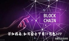 详细指南：如何安全下载TP钱包APP