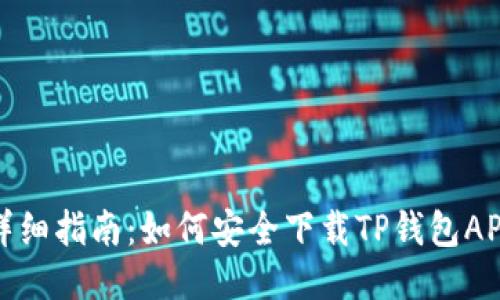 详细指南：如何安全下载TP钱包APP