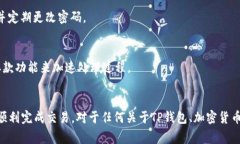/交易所的币怎么转入TP钱包？简要指南与常见问