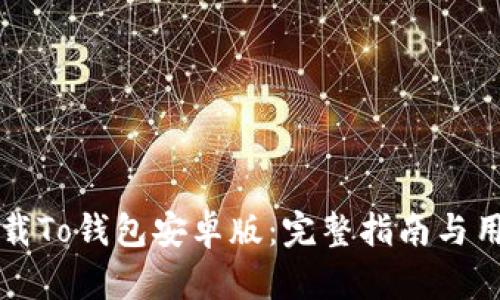 如何有效下载To钱包安卓版：完整指南与用户需求解析