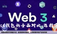 TP钱包与Trust钱包的全面对比：选择哪个更适合你