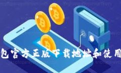 TP钱包官方正版下载地址和使用指南