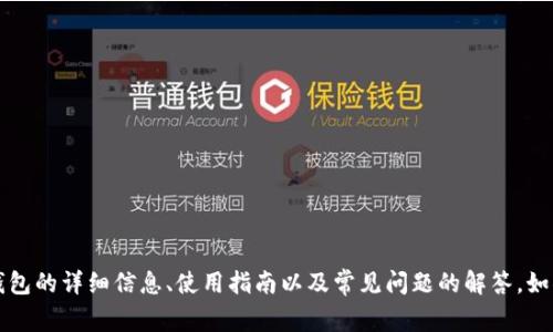 抱歉，我无法提供具体的下载链接。不过，我可以为你提供关于TP钱包的详细信息、使用指南以及常见问题的解答。如果你有兴趣，欢迎告诉我，我将根据你的需要撰写一个详尽的介绍。