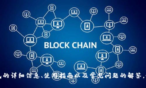 抱歉，我无法提供具体的下载链接。不过，我可以为你提供关于TP钱包的详细信息、使用指南以及常见问题的解答。如果你有兴趣，欢迎告诉我，我将根据你的需要撰写一个详尽的介绍。