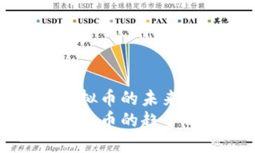 关于交易虚拟币的未来趋势与策略
未来交易虚拟币的趋势与最佳实践