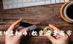 彻底解析GEN虚拟币：投资前景与市场趋势分析