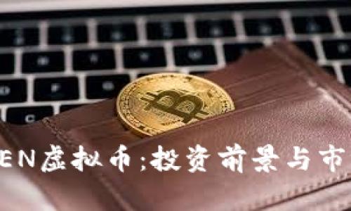 彻底解析GEN虚拟币：投资前景与市场趋势分析