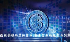 数据驱动的虚拟货币：未来金融的颠覆与创新