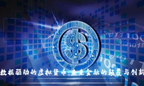 数据驱动的虚拟货币：未来金融的颠覆与创新