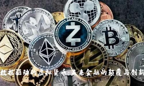 数据驱动的虚拟货币：未来金融的颠覆与创新
