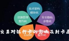 虚拟币交易对银行卡的影响及封卡原因分析