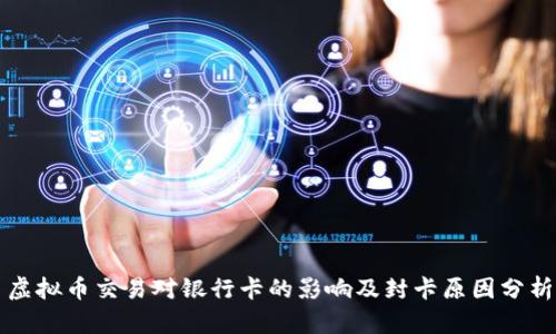 虚拟币交易对银行卡的影响及封卡原因分析
