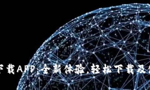 TP官网下载APP：全新体验，轻松下载及使用指南