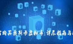 如何购买奥斯卡虚拟币：详尽指南与技巧