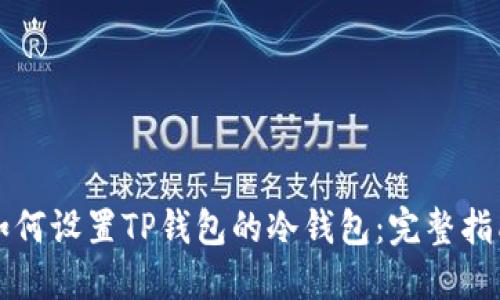 如何设置TP钱包的冷钱包：完整指南