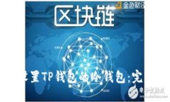 如何设置TP钱包的冷钱包：完整指南