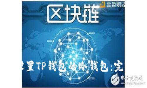 如何设置TP钱包的冷钱包：完整指南