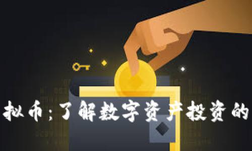 剑圣虚拟币：了解数字资产投资的新机会