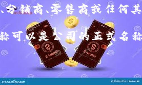 TP.TN通常被理解为“TP”的“Trade Partner”（贸易伙伴）和“TN”的“Trade Name”（贸易名称）。在商业和贸易领域，这两个术语经常被用作描述交易关系和品牌标识的缩写。

- **TP（Trade Partner）**: 这个术语指代在商业交易中有互利关系的合作方。贸易伙伴可能是供应商、分销商、零售商或任何其他参与产品和服务交易的实体。建立良好的TP关系有助于促进销售、提高效率和增强市场竞争力。

- **TN（Trade Name）**: 这个术语通常指一个商业实体用来识别和推广其产品或服务的名称。贸易名称可以是公司的正式名称，也可以是特定产品或服务的品牌名称。在市场中，强有力的贸易名称能够增强客户认知并提升品牌价值。

如果您需要更详细的信息或是关于这两个术语如何在特定领域应用的内容，请提供更多的背景信息。
