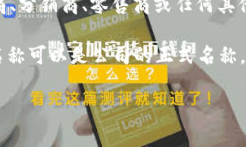 TP.TN通常被理解为“TP”的“Trade Partner”（贸易伙伴）和“TN”的“Trade Name”（贸易名称）。在商业和贸易领域，这两个术语经常被用作描述交易关系和品牌标识的缩写。

- **TP（Trade Partner）**: 这个术语指代在商业交易中有互利关系的合作方。贸易伙伴可能是供应商、分销商、零售商或任何其他参与产品和服务交易的实体。建立良好的TP关系有助于促进销售、提高效率和增强市场竞争力。

- **TN（Trade Name）**: 这个术语通常指一个商业实体用来识别和推广其产品或服务的名称。贸易名称可以是公司的正式名称，也可以是特定产品或服务的品牌名称。在市场中，强有力的贸易名称能够增强客户认知并提升品牌价值。

如果您需要更详细的信息或是关于这两个术语如何在特定领域应用的内容，请提供更多的背景信息。