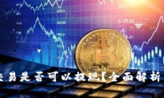 虚拟币不交易是否可以提现？全面解析与实用指