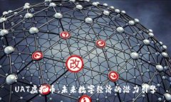:UAT虚拟币：未来数字经济的潜力引擎