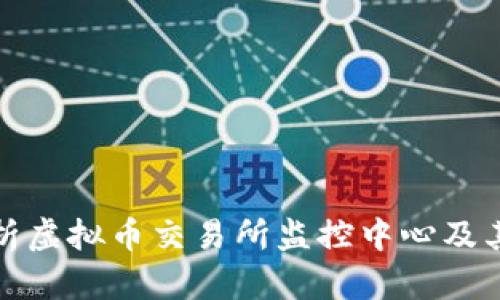 全面解析虚拟币交易所监控中心及其重要性