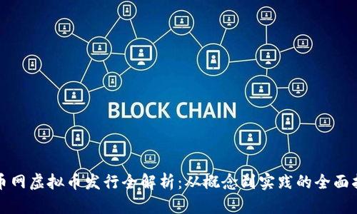 火币网虚拟币发行全解析：从概念到实践的全面指南