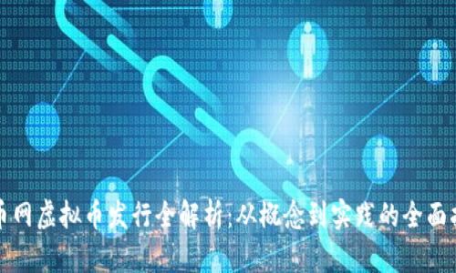 火币网虚拟币发行全解析：从概念到实践的全面指南