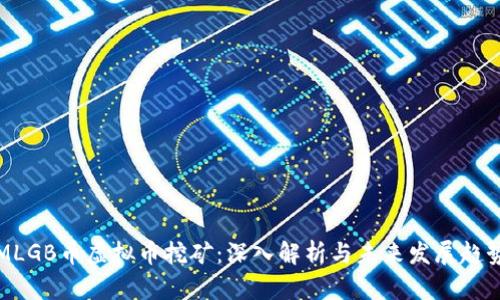 MLGB币虚拟币挖矿：深入解析与未来发展趋势
