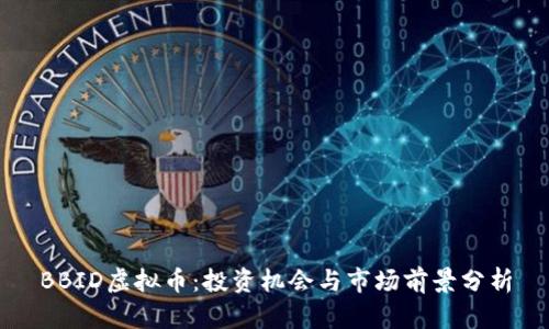 BBID虚拟币：投资机会与市场前景分析