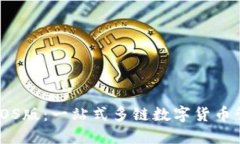 TP钱包iOS版：一站式多链数字货币管理平台