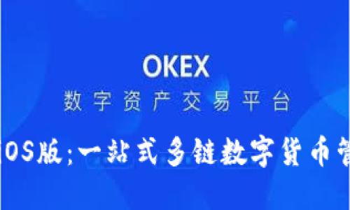TP钱包iOS版：一站式多链数字货币管理平台
