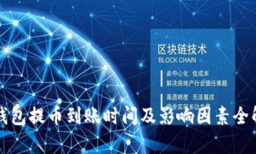 TP钱包提币到账时间及影响因素全解析