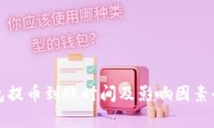 TP钱包提币到账时间及影响因素全解析