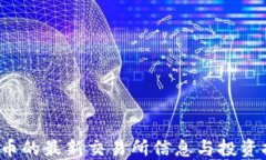 TPT币的最新交易所信息与投资指南