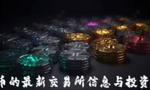 
TPT币的最新交易所信息与投资指南