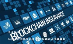 及关键词如何在TP钱包顺利卖币：详细指南与步骤