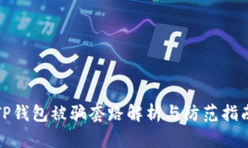 TP钱包被骗套路解析与防范指南