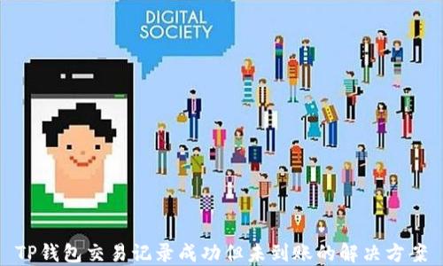 
TP钱包交易记录成功但未到账的解决方案