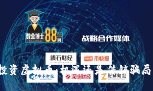 投资虚拟币：机遇还是传销骗局？