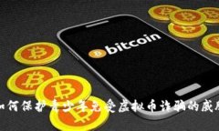 如何保护青少年免受虚拟币诈骗的威胁