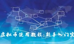 区块链虚拟币使用教程：新手入门完全指南