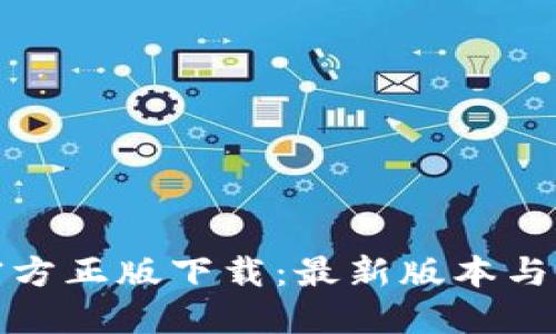 TP钱包官方正版下载：最新版本与功能详解