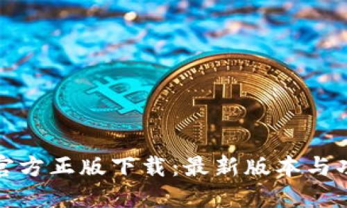 TP钱包官方正版下载：最新版本与功能详解
