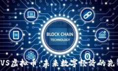   MVS虚拟币：未来数字经济的先锋