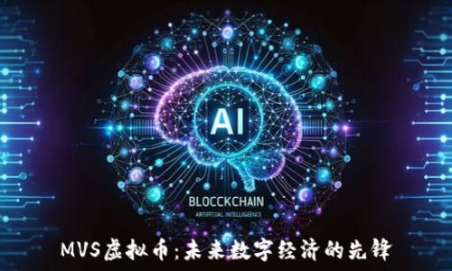   
MVS虚拟币：未来数字经济的先锋