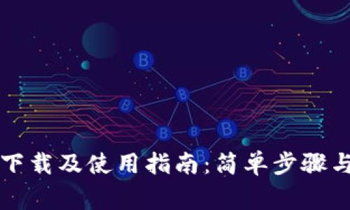 华为钱包下载及使用指南：简单步骤与常见问答